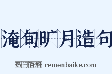 淹旬旷月造句是什么意思的图片